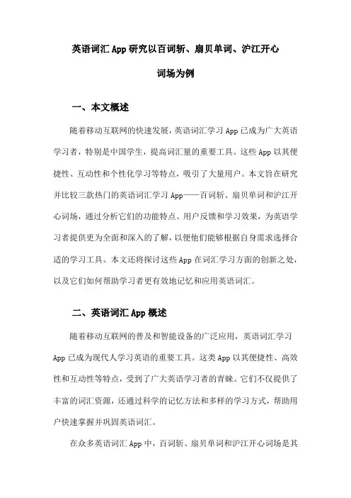 英语词汇App研究以百词斩、扇贝单词、沪江开心词场为例