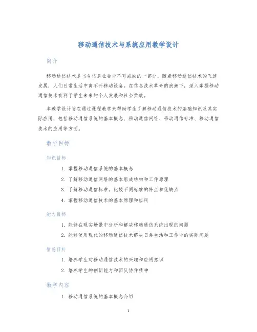 移动通信技术与系统应用教学设计