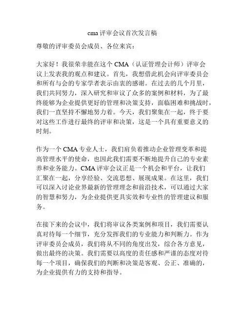 cma评审会议首次发言稿