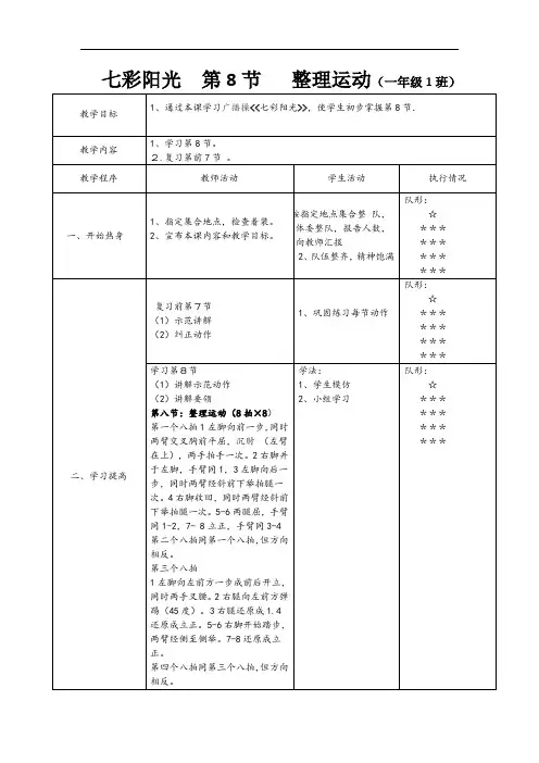水平一(一年级)体育《广播体操：七彩阳光 第八节 整理运动》教案
