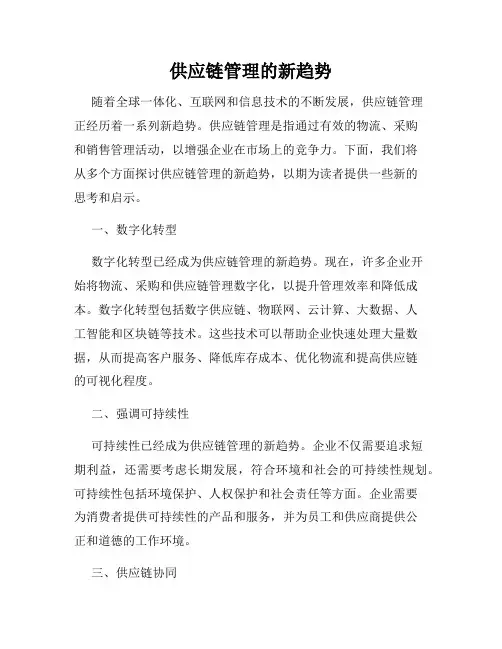 供应链管理的新趋势
