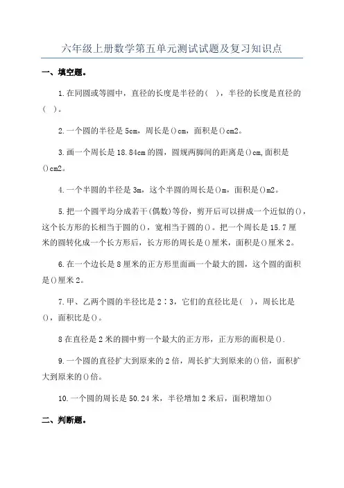 六年级上册数学第五单元测试试题及复习知识点