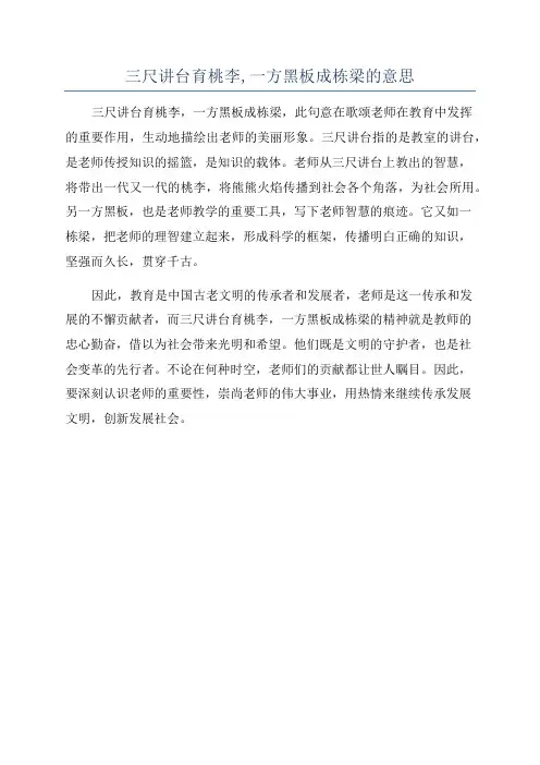 三尺讲台育桃李,一方黑板成栋梁的意思