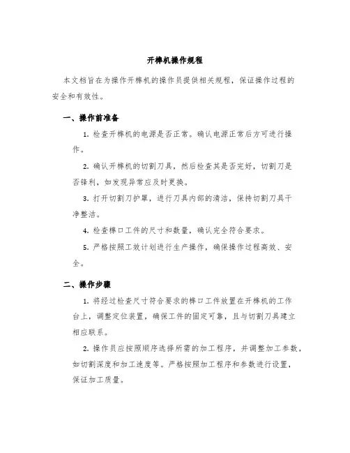 开榫机操作规程