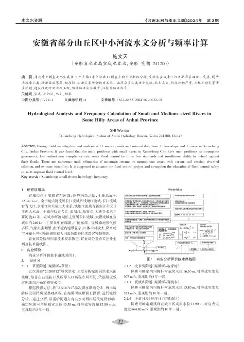 安徽省部分山丘区中小河流水文分析与频率计算