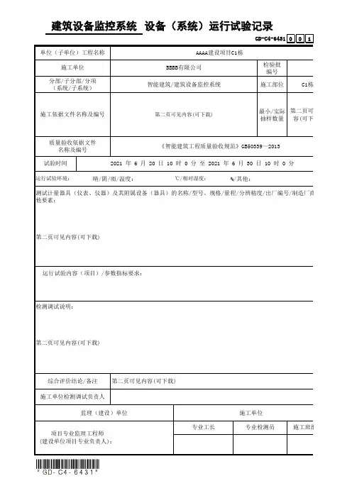 建筑设备监控系统设备(系统)运行试验记录