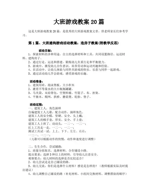 大班游戏教案20篇