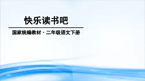快乐读书吧：读读儿童故事 (共15张PPT)[优秀课件资料]
