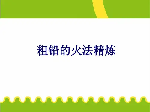 粗铅初步火法精炼