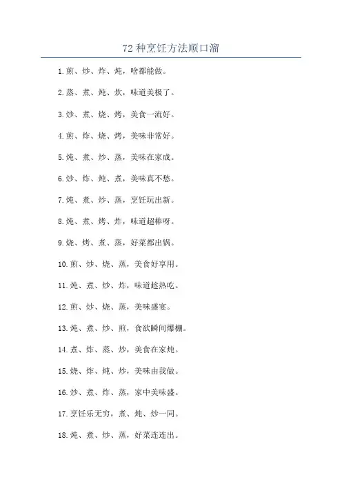 72种烹饪方法顺口溜