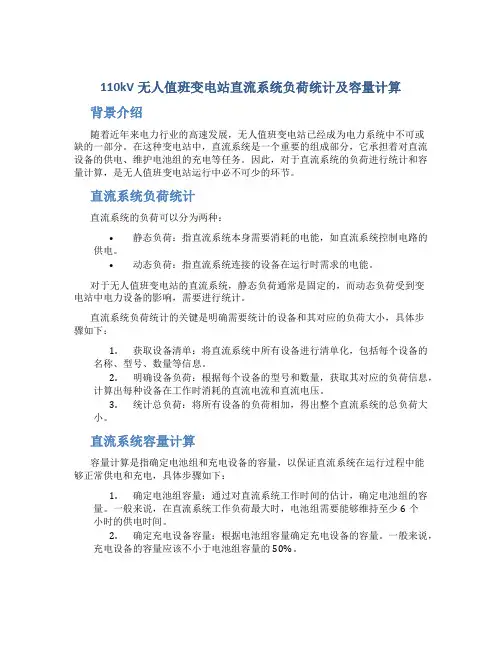 110kV无人值班变电站直流系统负荷统计及容量计算