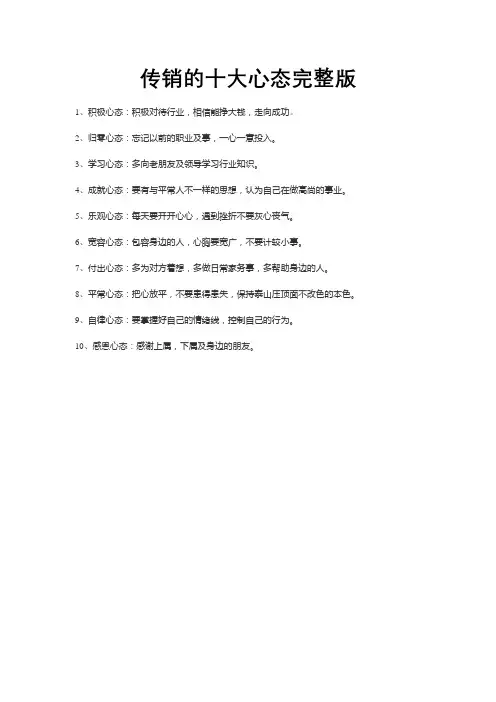 传销的十大心态完整版