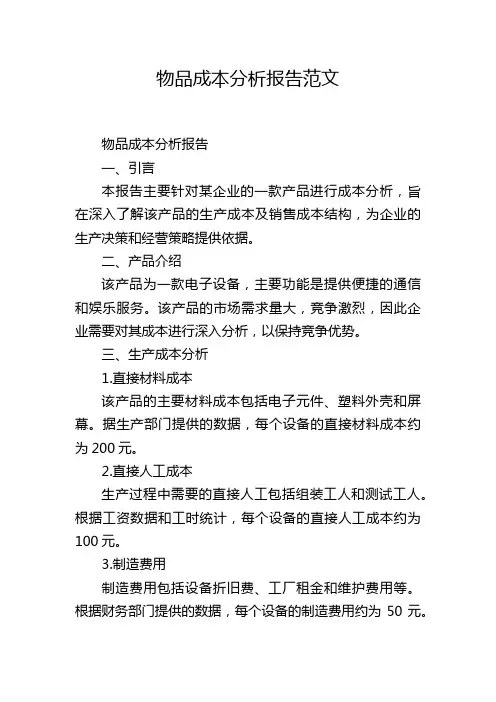 物品成本分析报告范文