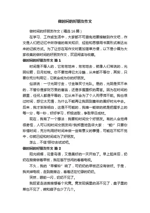 做时间的好朋友作文