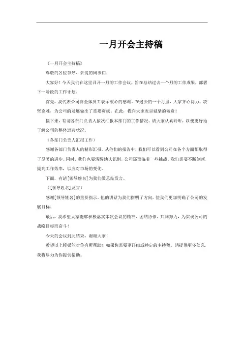 一月开会主持稿
