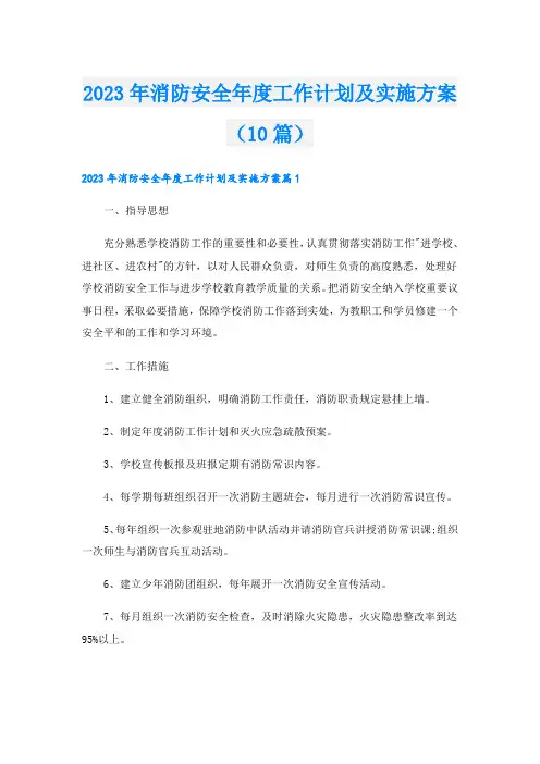 2023年消防安全年度工作计划及实施方案(10篇)