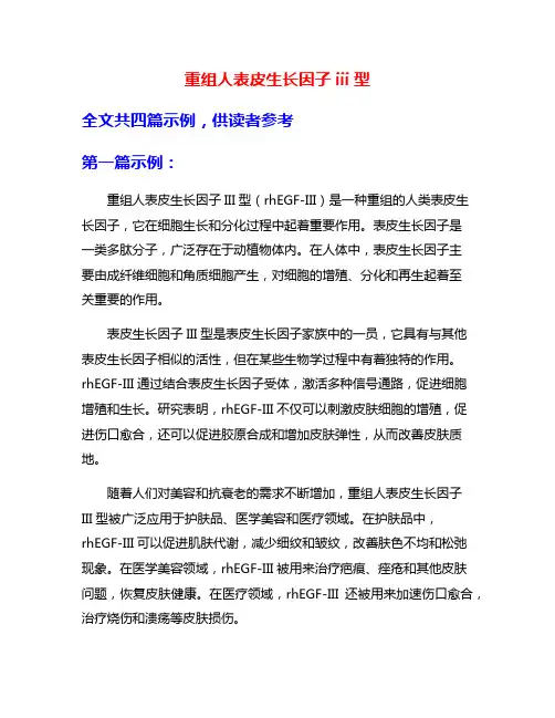 重组人表皮生长因子iii型