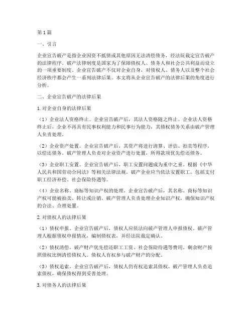 企业宣告破产的法律后果(3篇)