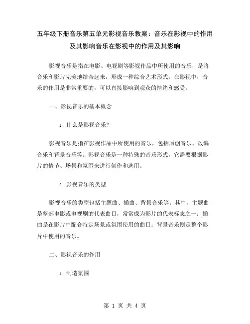 五年级下册音乐第五单元影视音乐教案：音乐在影视中的作用及其影响