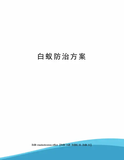 白蚁防治方案