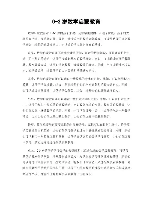 0-3岁数学启蒙教育