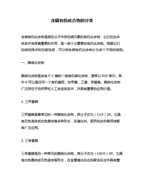 含磷有机化合物的分类