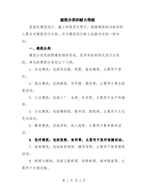 建筑分类和耐火等级