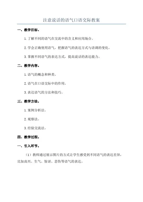 注意说话的语气口语交际教案