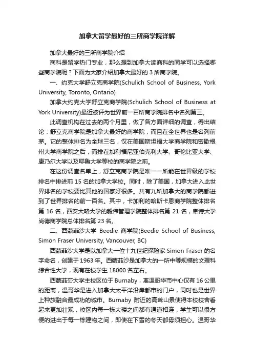 加拿大留学最好的三所商学院详解