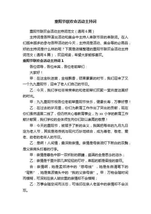 重阳节联欢会活动主持词