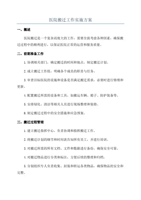 医院搬迁工作实施方案