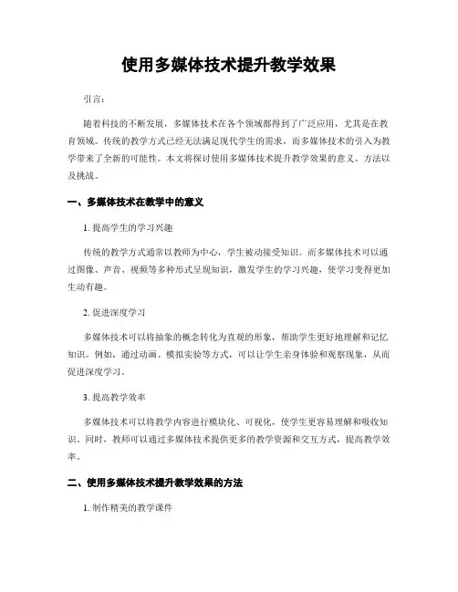 使用多媒体技术提升教学效果