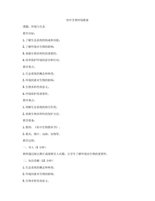 初中生物环境教案
