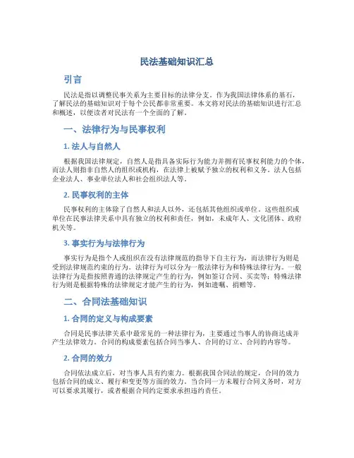 民法基础知识汇总