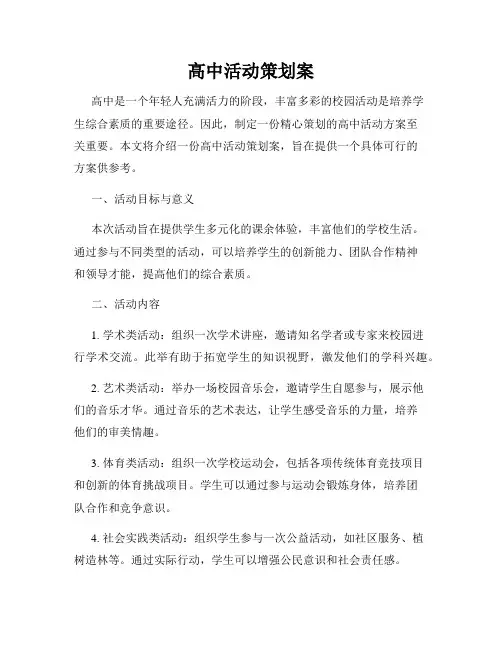 高中活动策划案