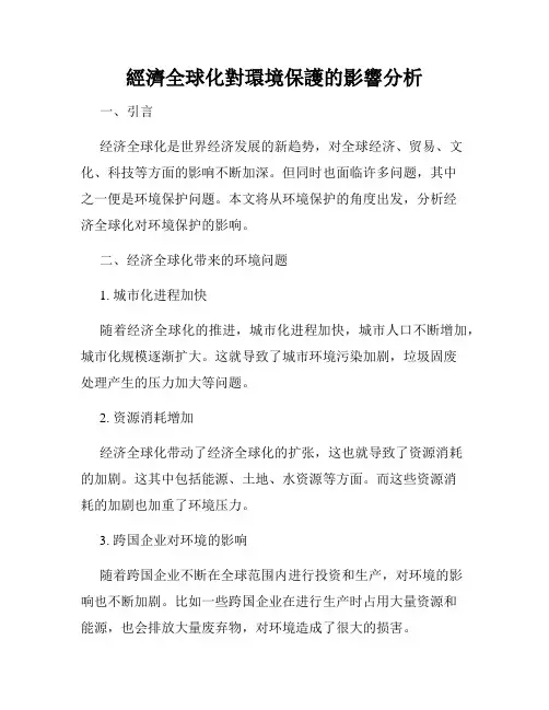 经济全球化对环境保护的影响分析
