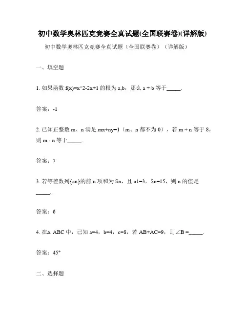 初中数学奥林匹克竞赛全真试题(全国联赛卷)(详解版)