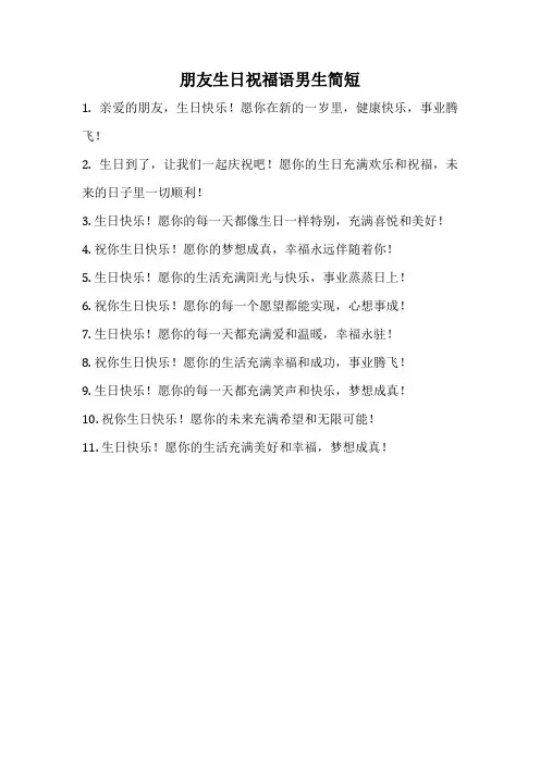 朋友生日祝福语男生简短