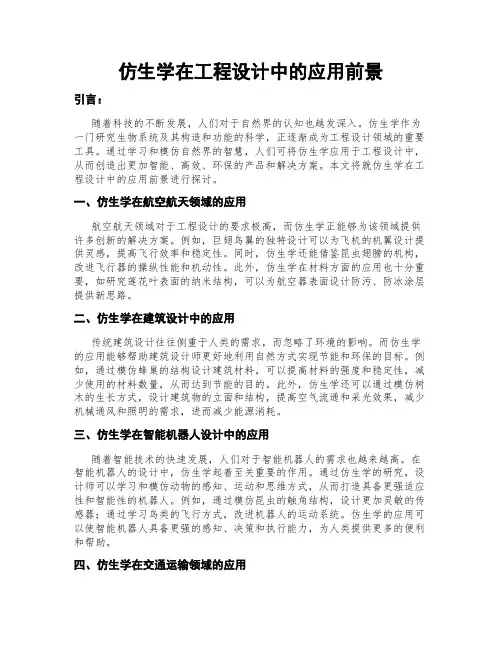 仿生学在工程设计中的应用前景
