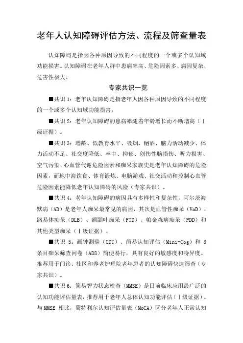 老年人认知障碍评估方法、流程及筛查量表