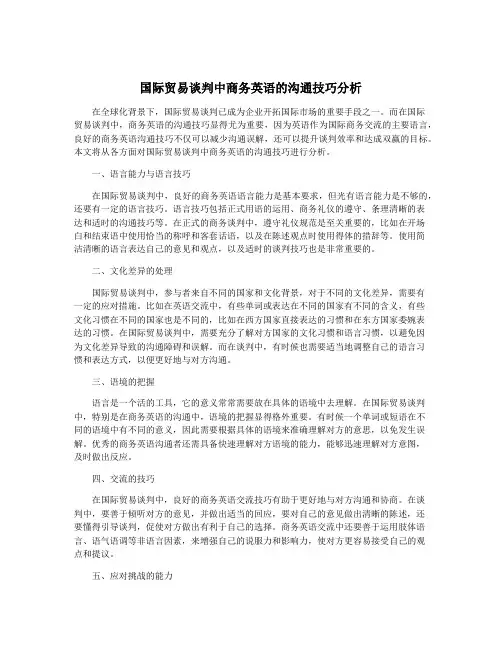 国际贸易谈判中商务英语的沟通技巧分析