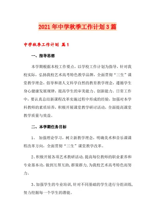 2021年中学秋季工作计划3篇