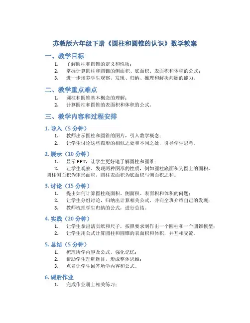 苏教版六年级下册《圆柱和圆锥的认识》数学教案