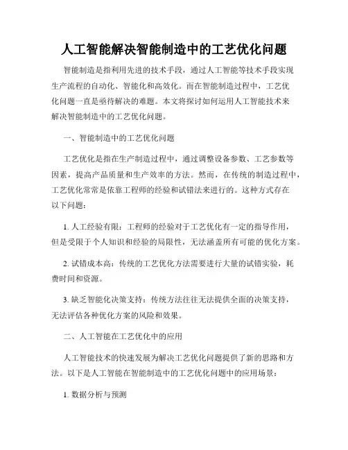 人工智能解决智能制造中的工艺优化问题