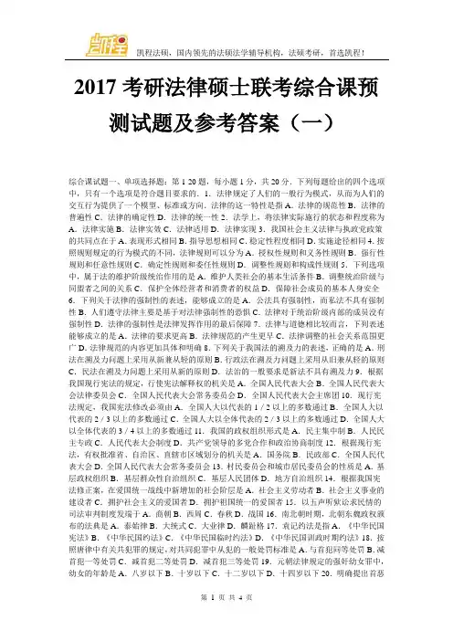 2017考研法律硕士联考综合课预测试题及参考答案(一)