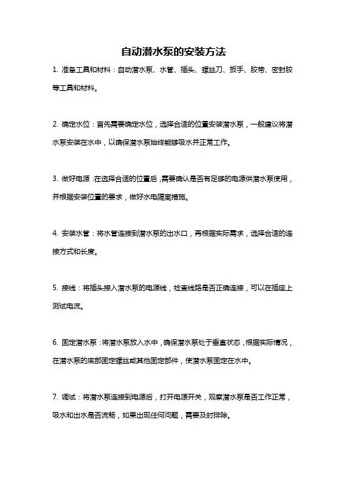 自动潜水泵的安装方法