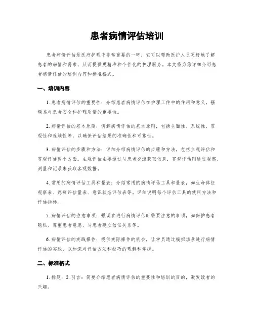 患者病情评估培训