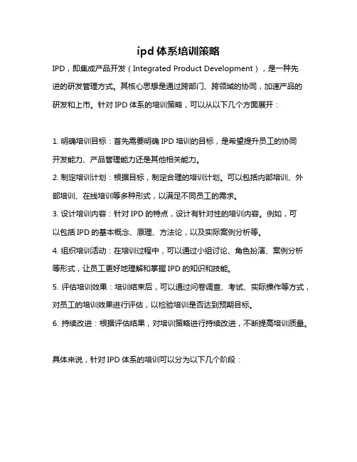 ipd体系培训策略