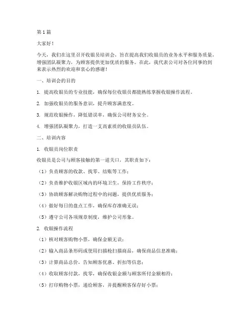 收银员培训会发言稿(3篇)