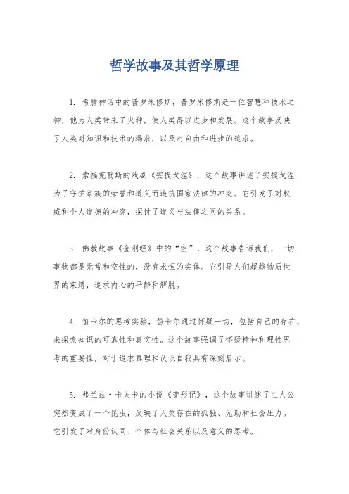 哲学故事及其哲学原理